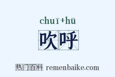 吹呼是什么意思的图片
